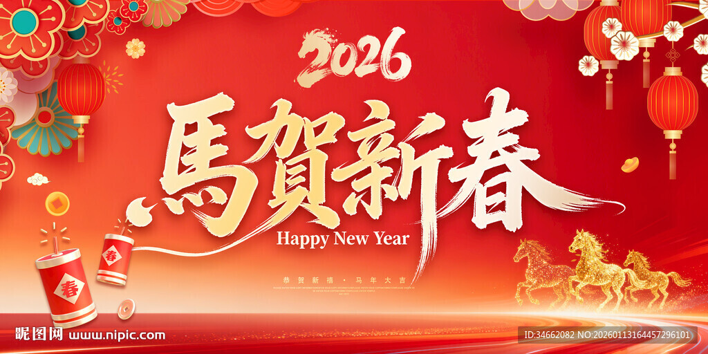 2026马年新年宣传海报