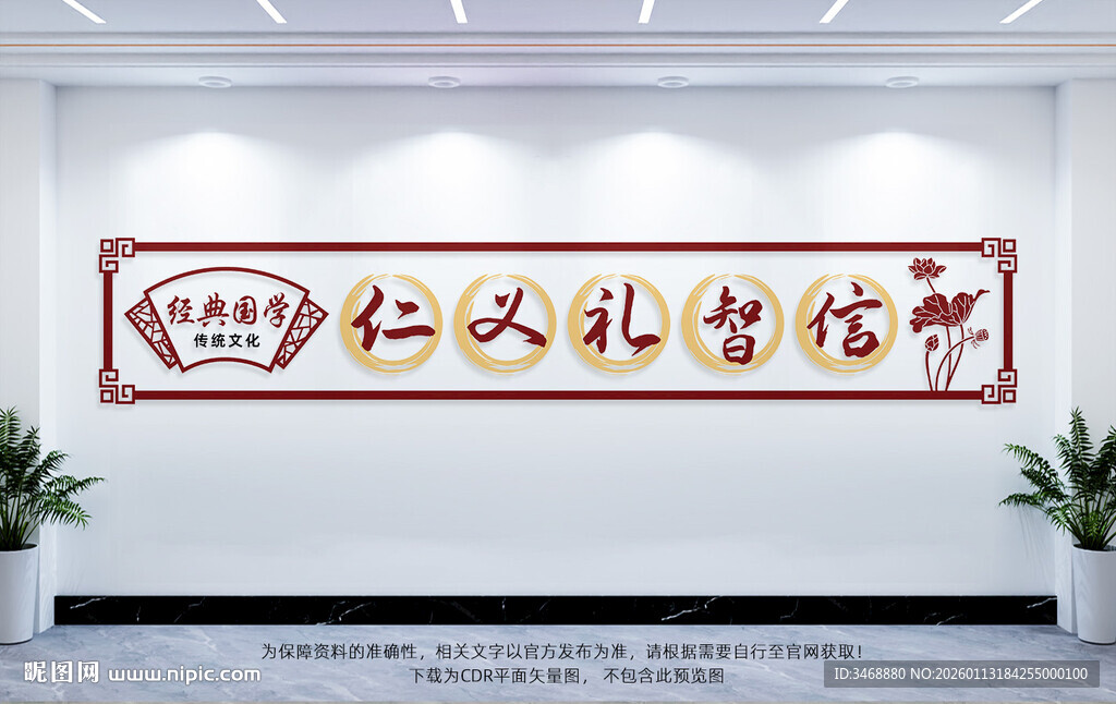 传统文化仁义礼智信