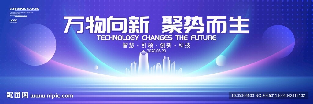 科技年会 主视觉主画面kv背景