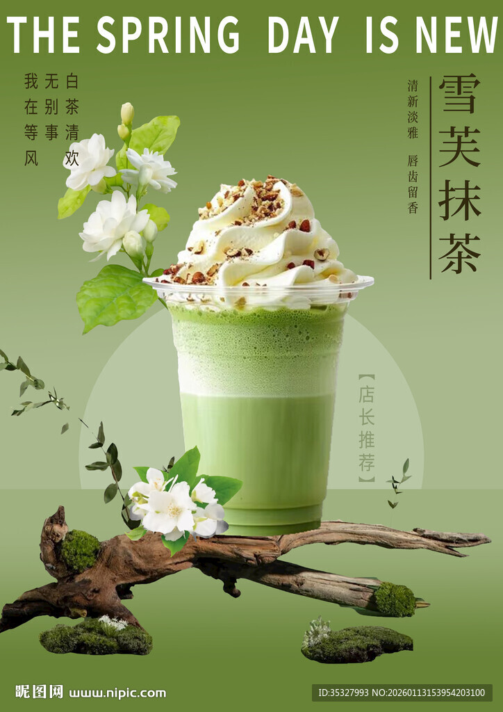 雪芙抹茶海报 奶茶海报