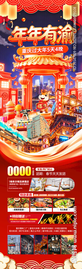 年年有渝新年促销活动海报