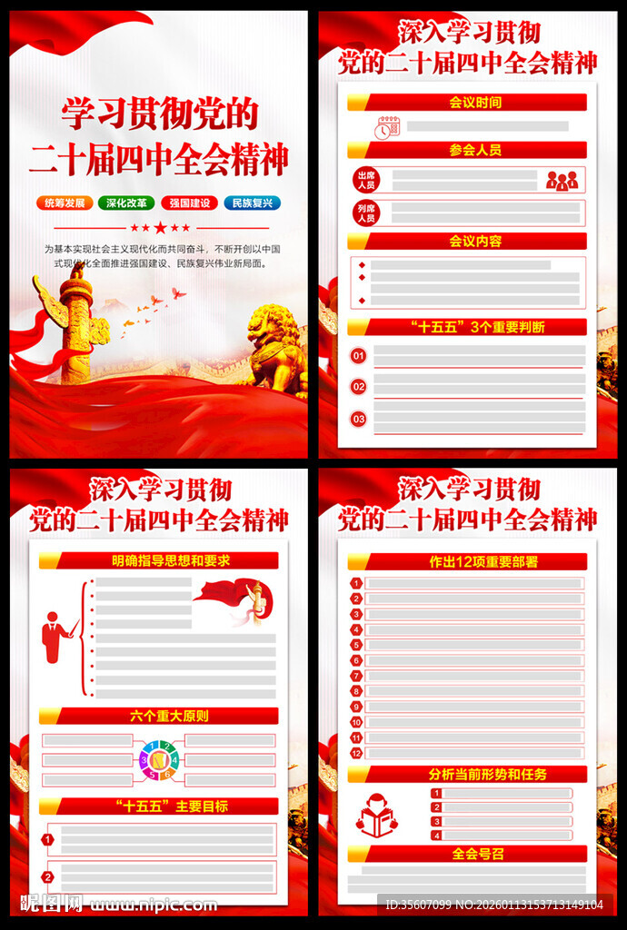 二十届四中全会精神