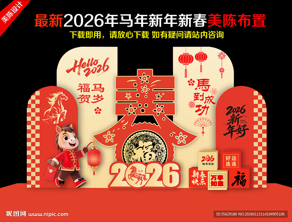 2026新春美陈