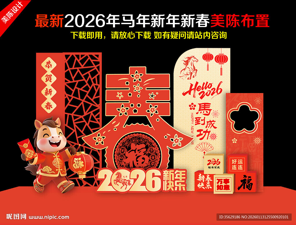 2026年新春美陈