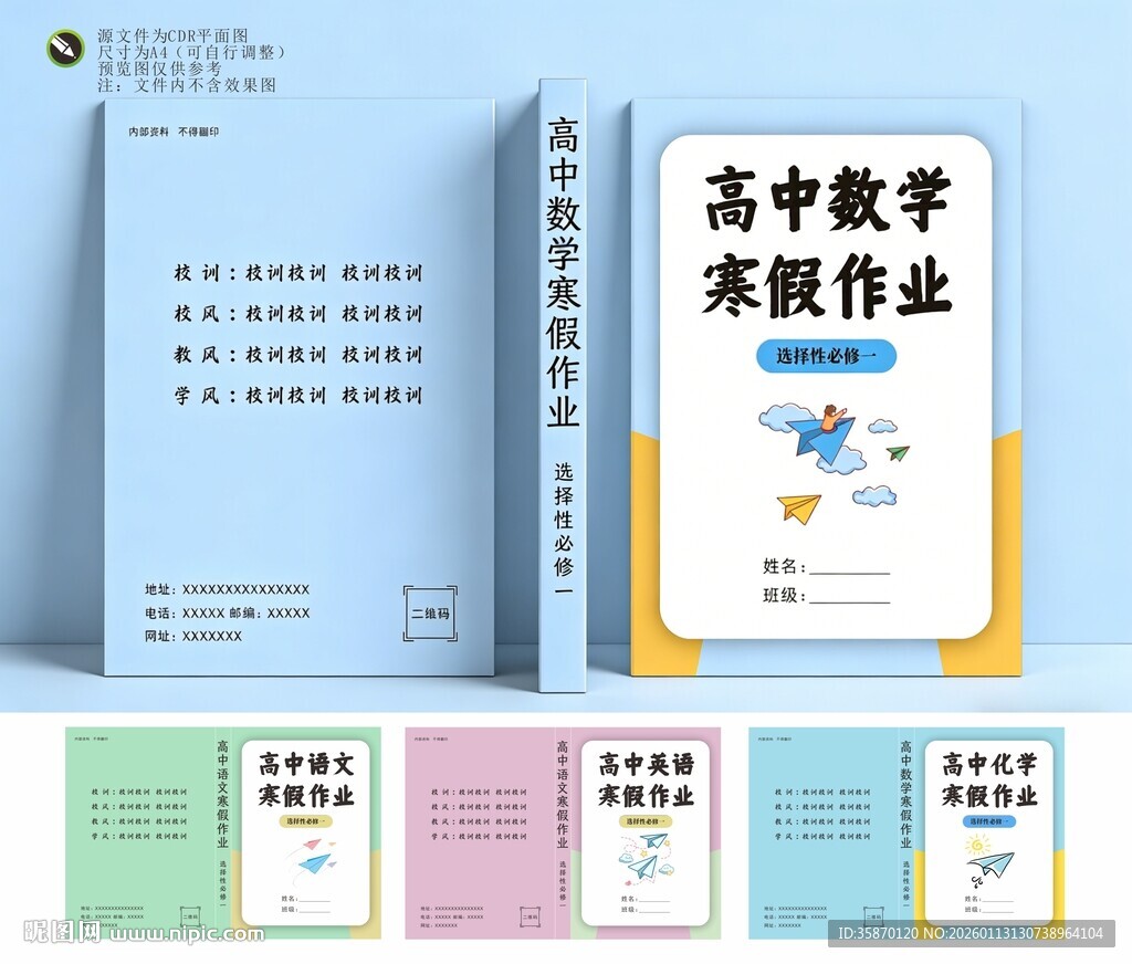 高中寒假作业封面