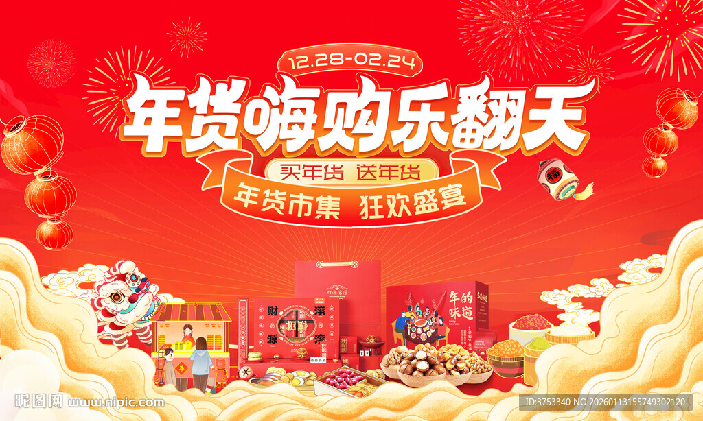 新春年货节背景