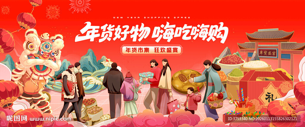 新春年货节背景