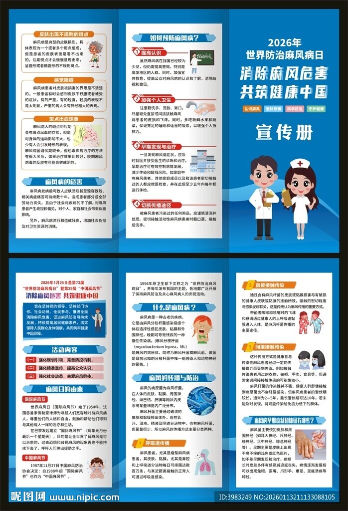 世界防治麻风病日三折页