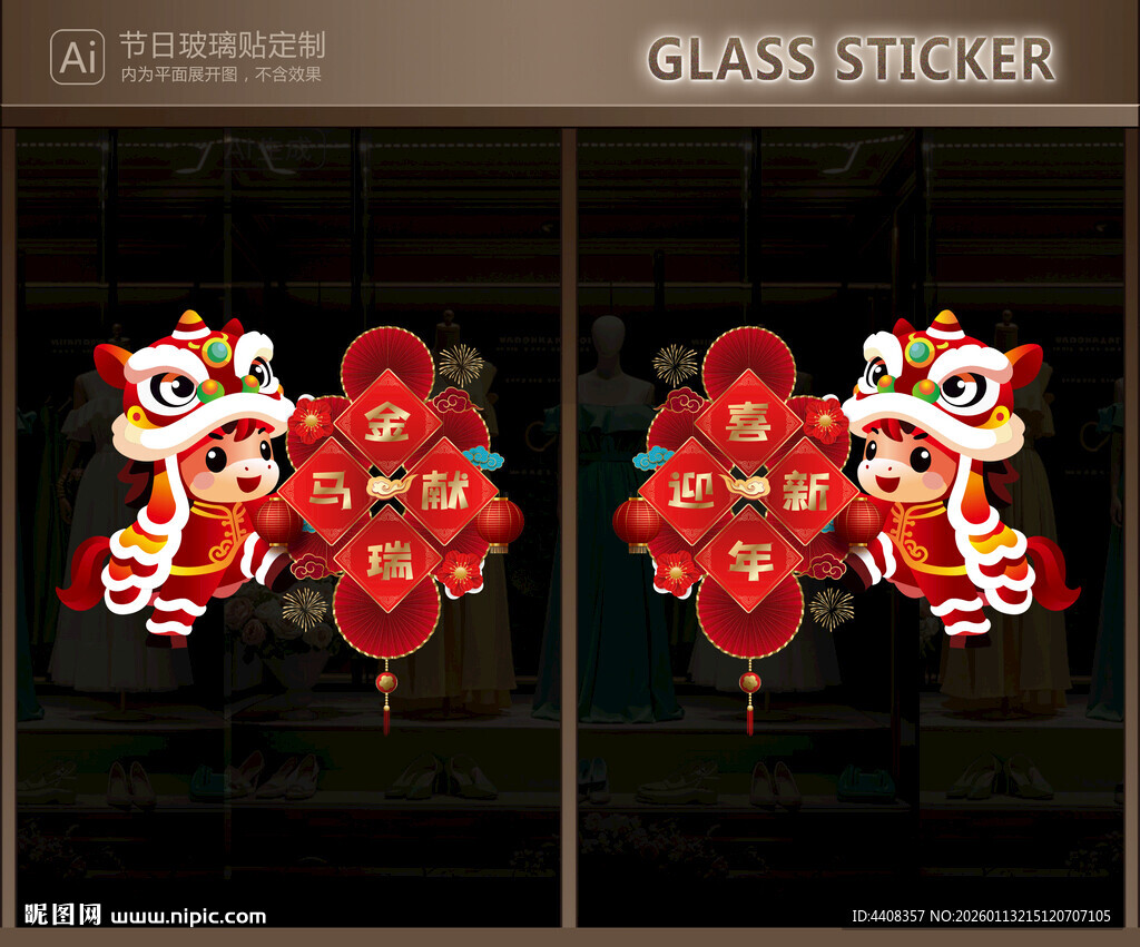 玻璃贴 新年装饰