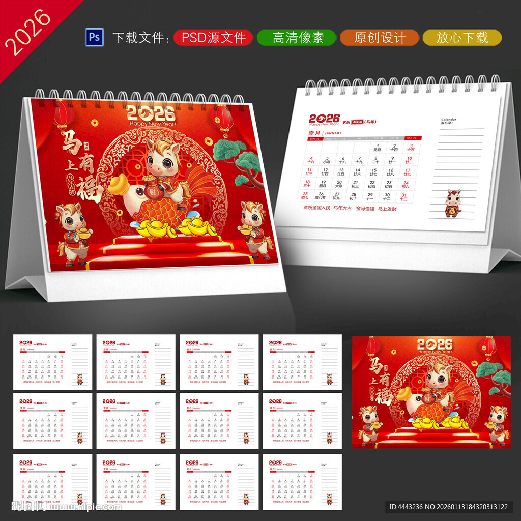 马年台历