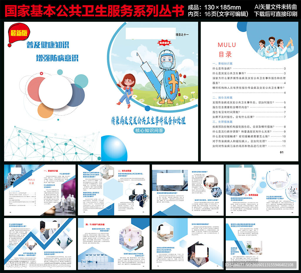 传染病及突发公共卫生事件手册