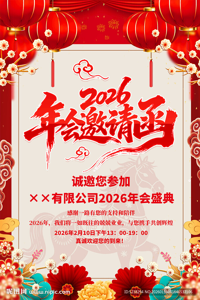 2026年会邀请函