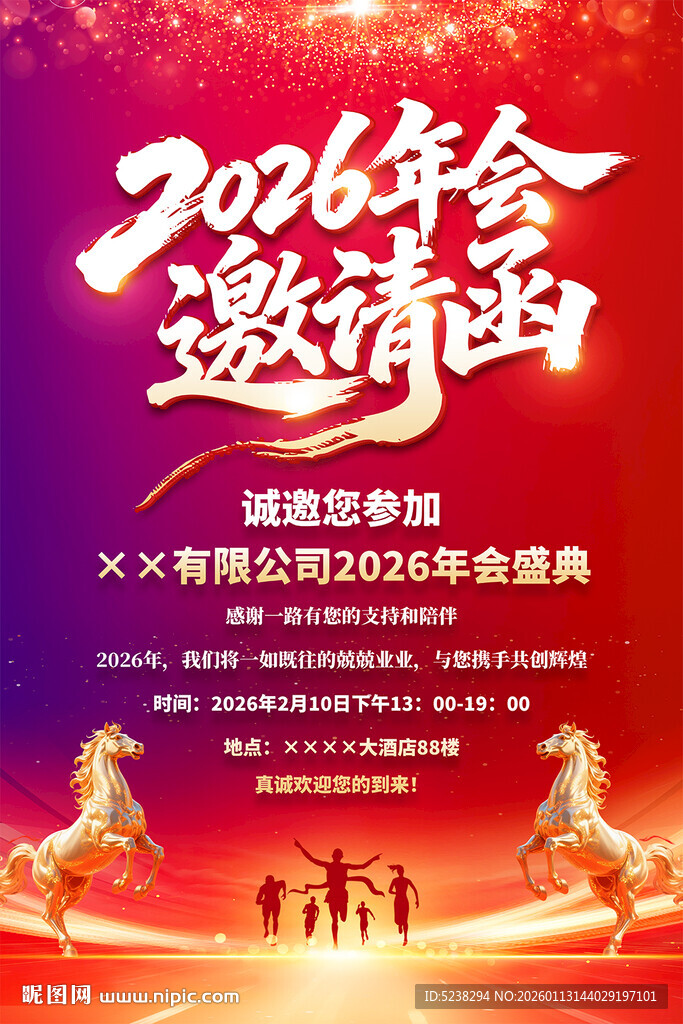 2026企业年会邀请函