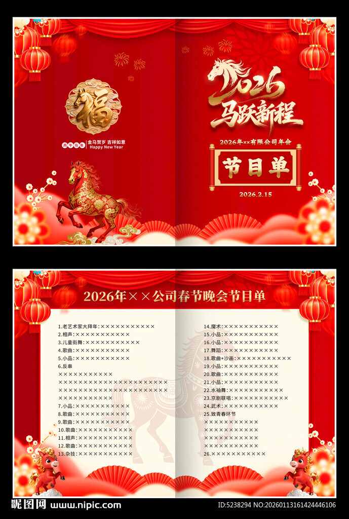 2026马年年会节目单