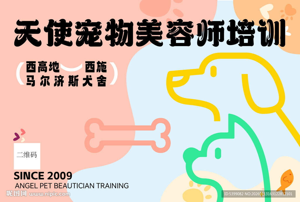 天使宠物美容师培训海报