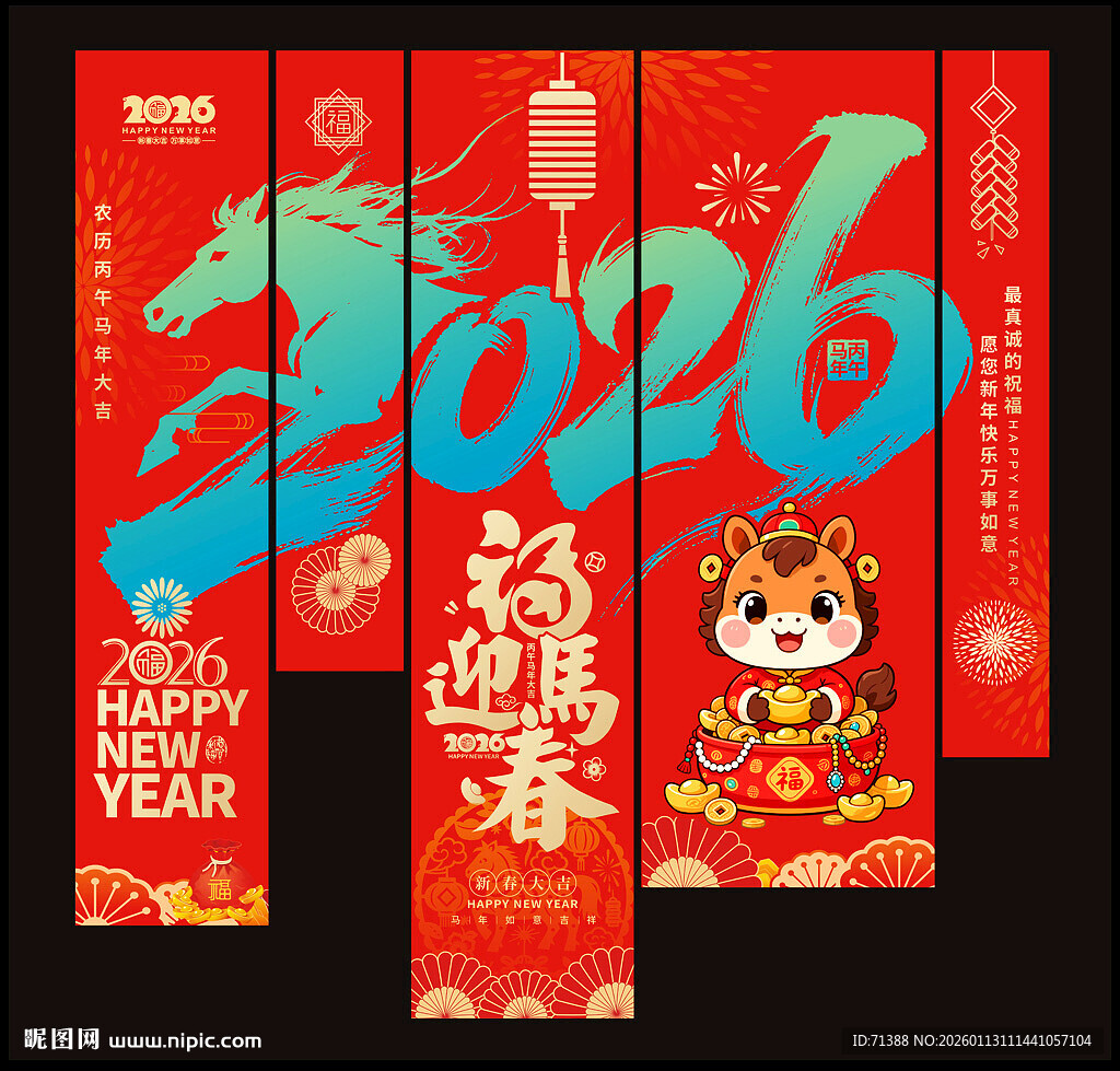 2026马年春节吊旗挂布