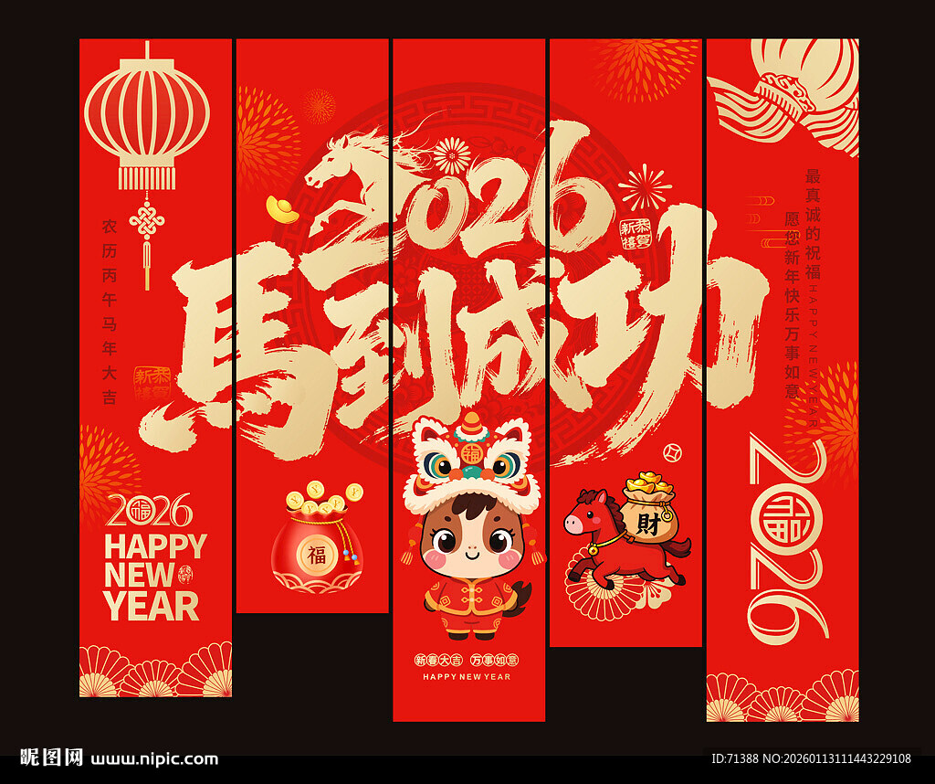 2026马年吊旗挂布