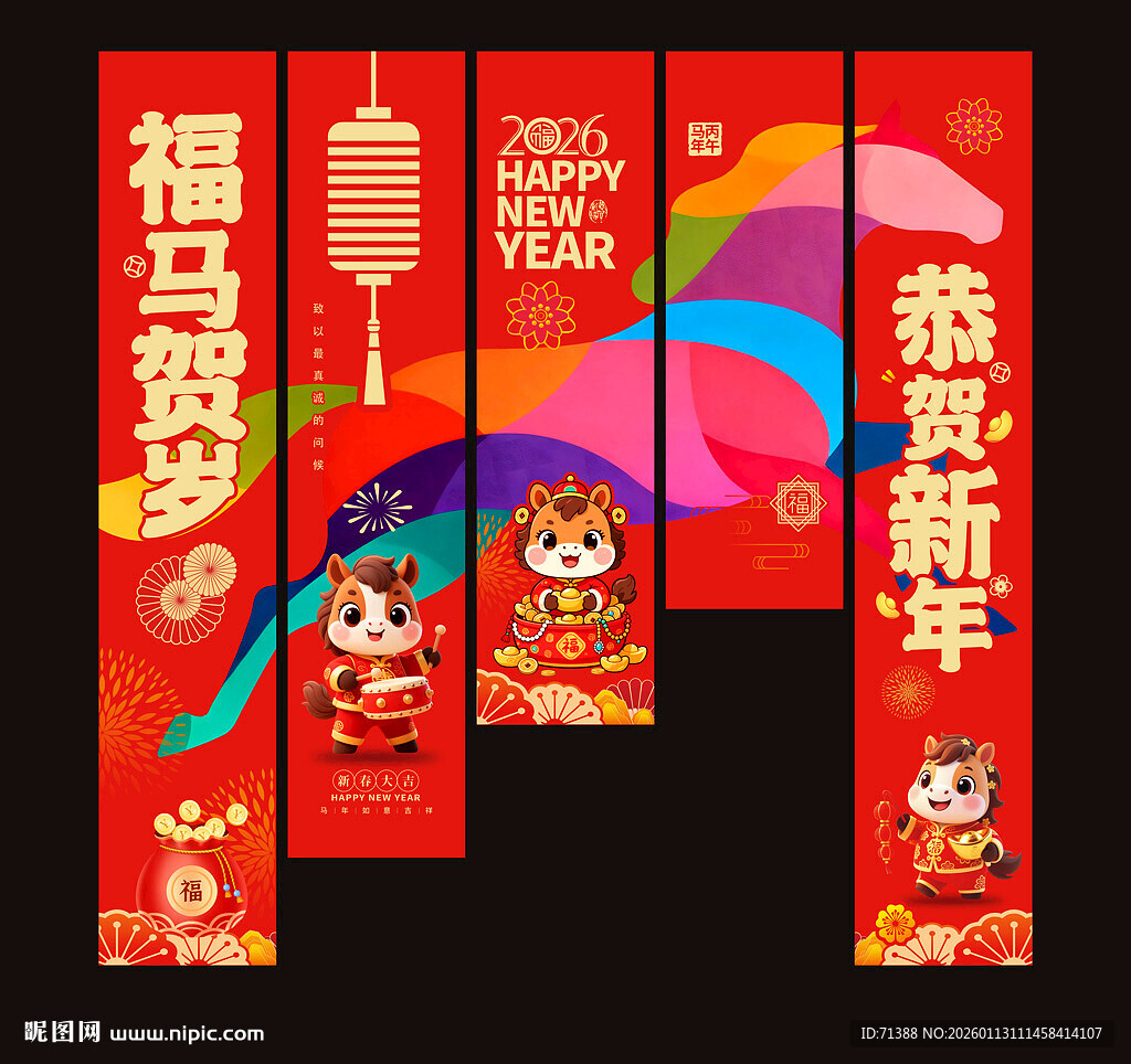 2026新年吊旗马年挂布
