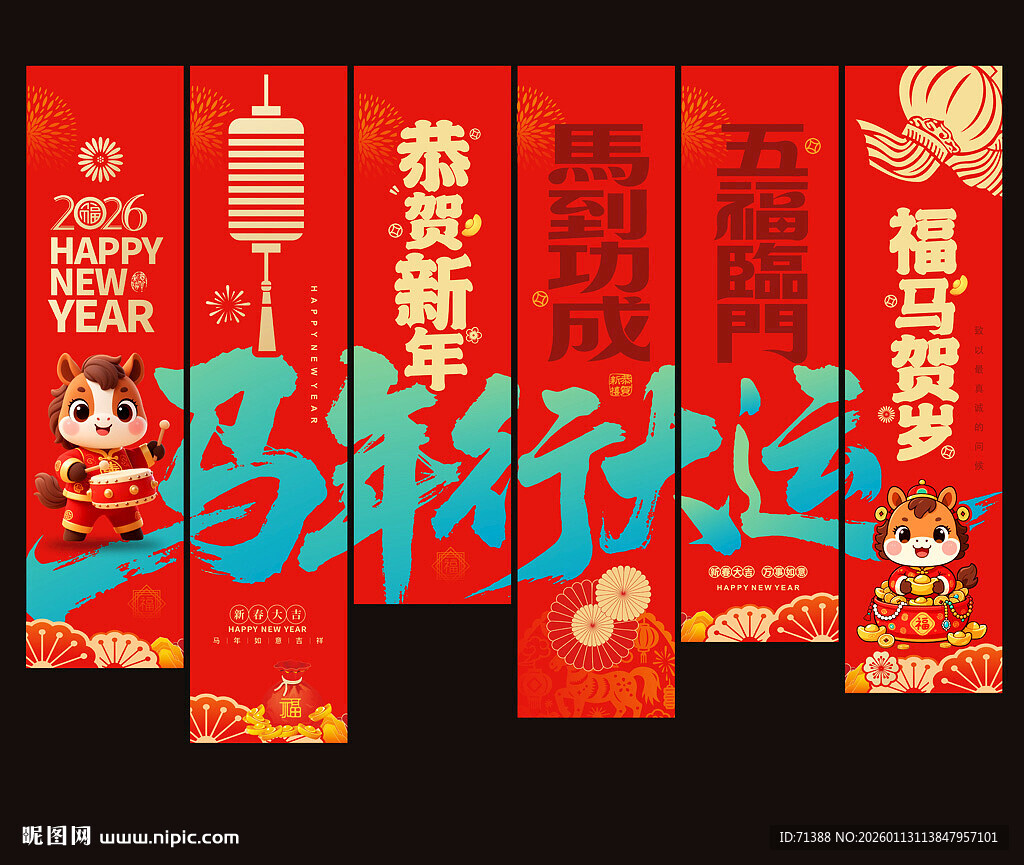2026马年吊旗挂布