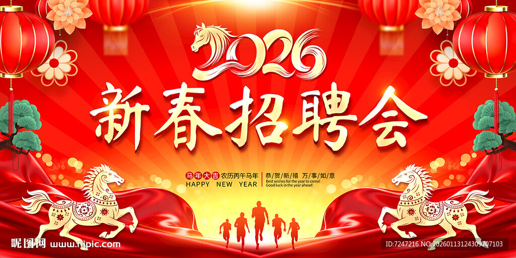 2026新春招聘会图片