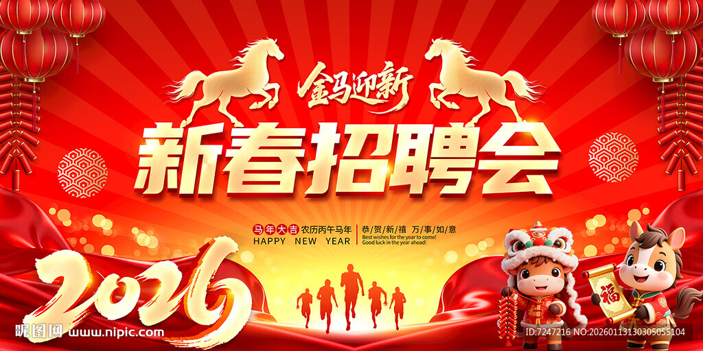 2026新春招聘会图片