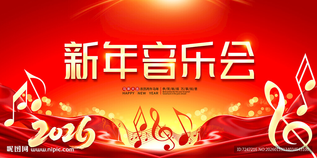 2026新年音乐会图片