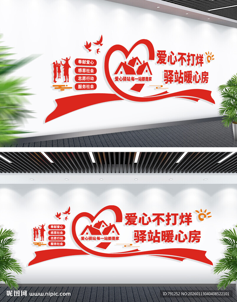 爱心驿站文化墙