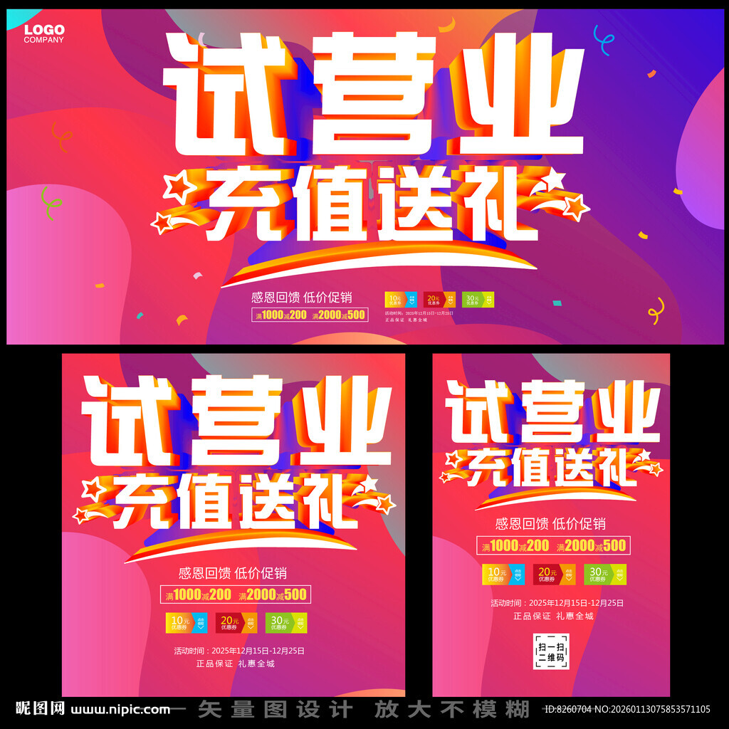 试营业充值活动