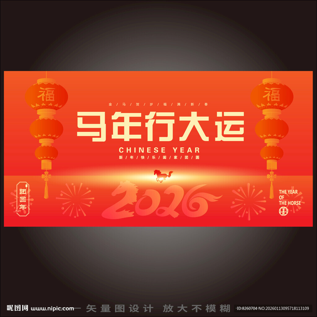 马年行大运