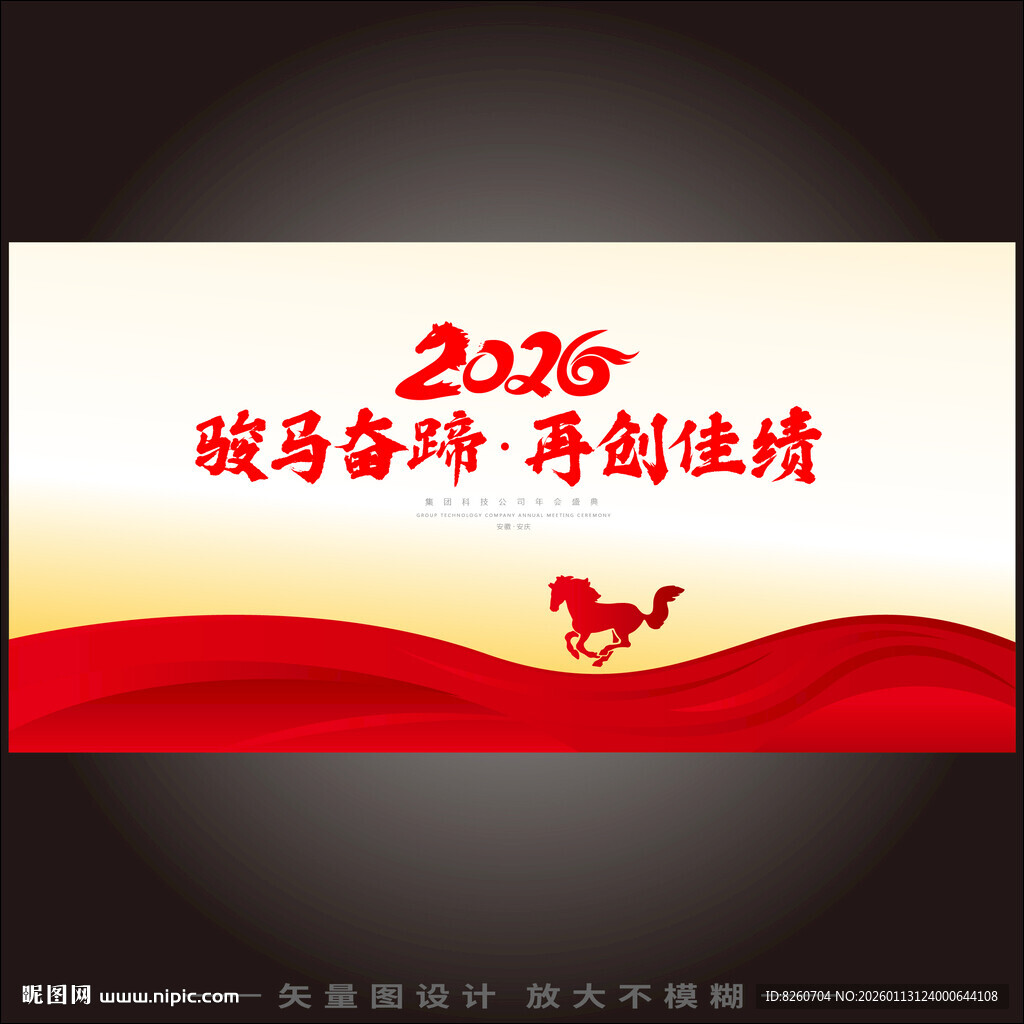 2026马年年会背景