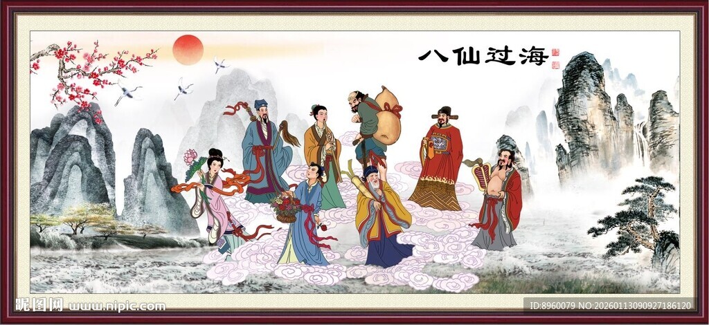 八仙过海