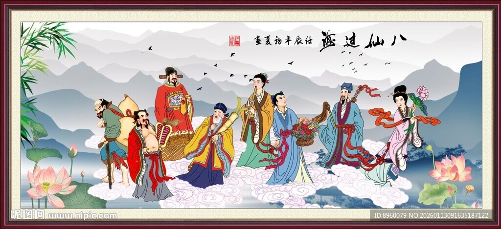 八仙过海