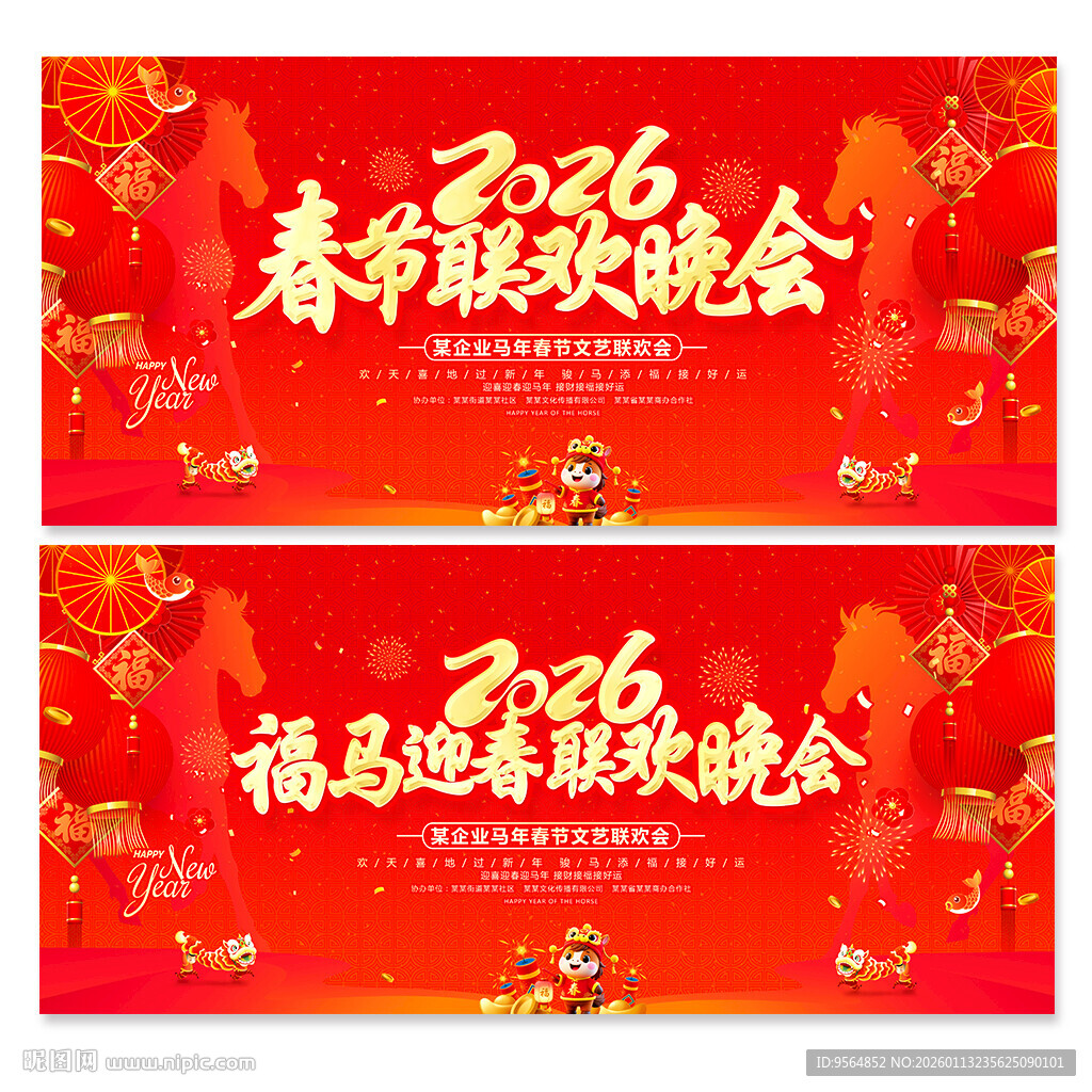 马年春节晚会舞台背景