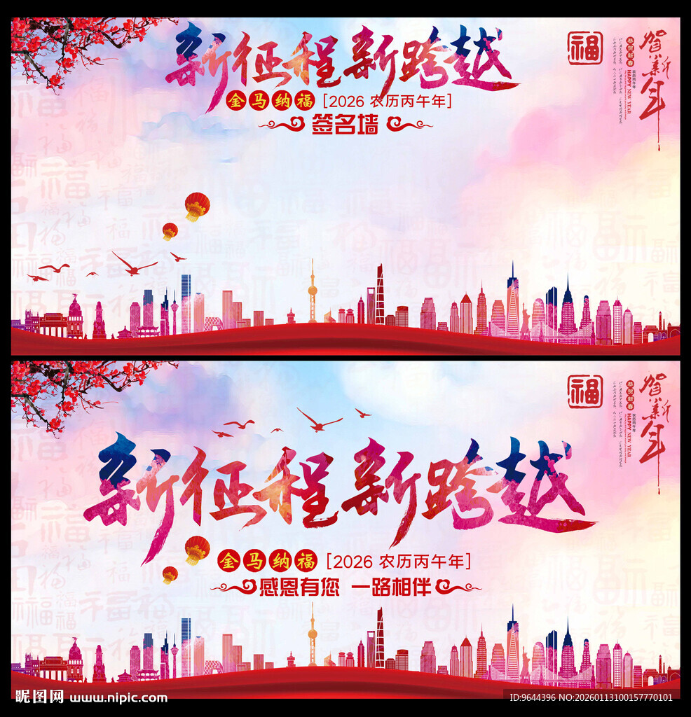 新征程新跨越年会展板签名墙