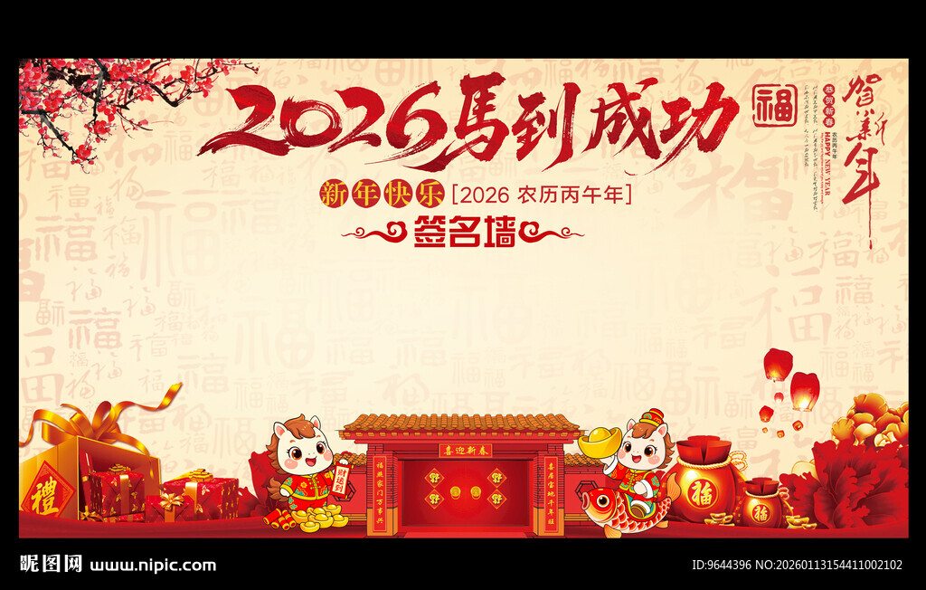 2026马年成功新年年会签名墙