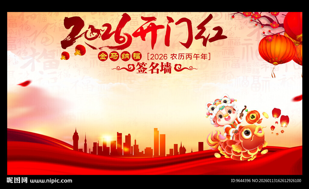 2026马年开门红展板签名墙