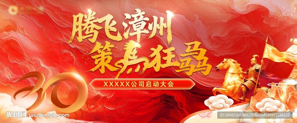 马年 启动会 年会 主视觉