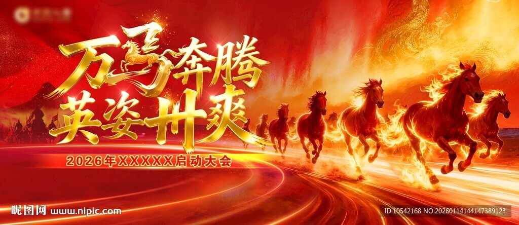 马年 启动会年会主视觉