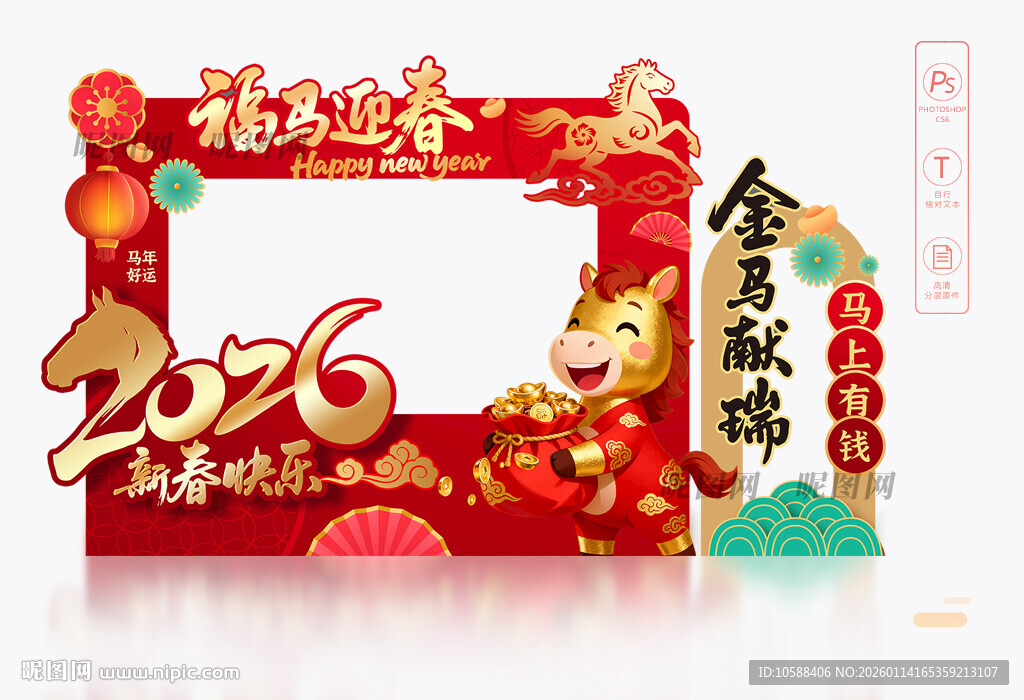 马年新春拍照框