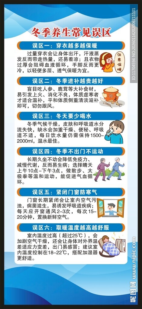 冬季养生知识展架