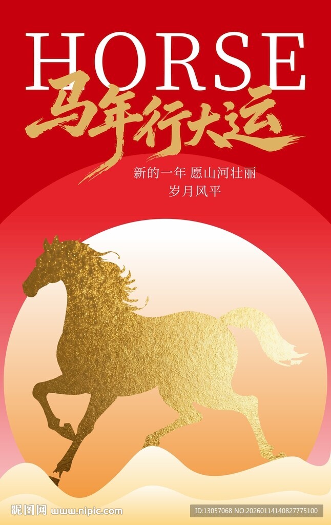 马年行大运