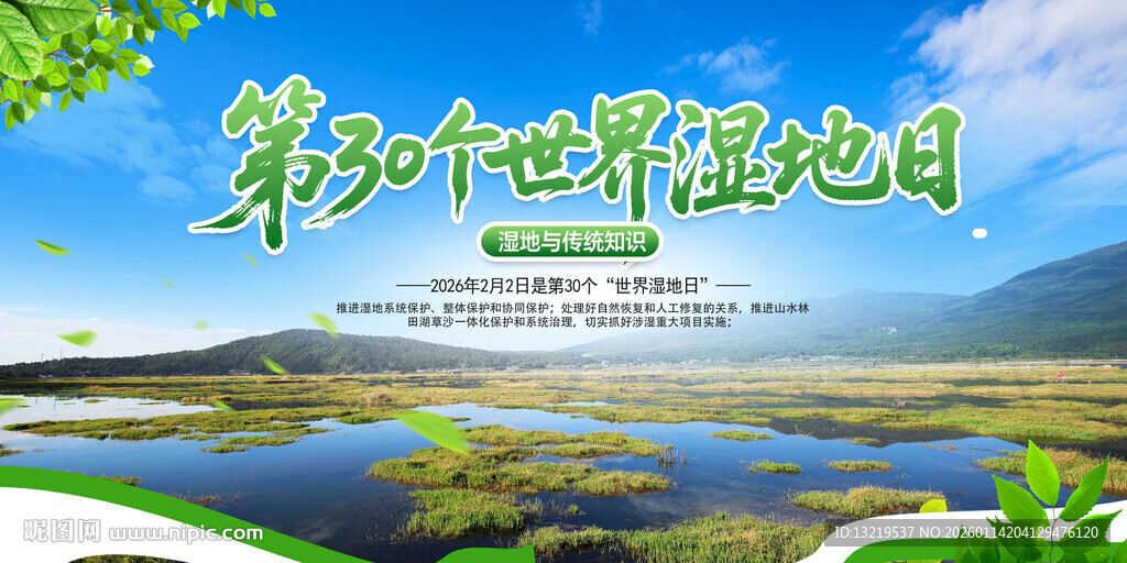 世界湿地日