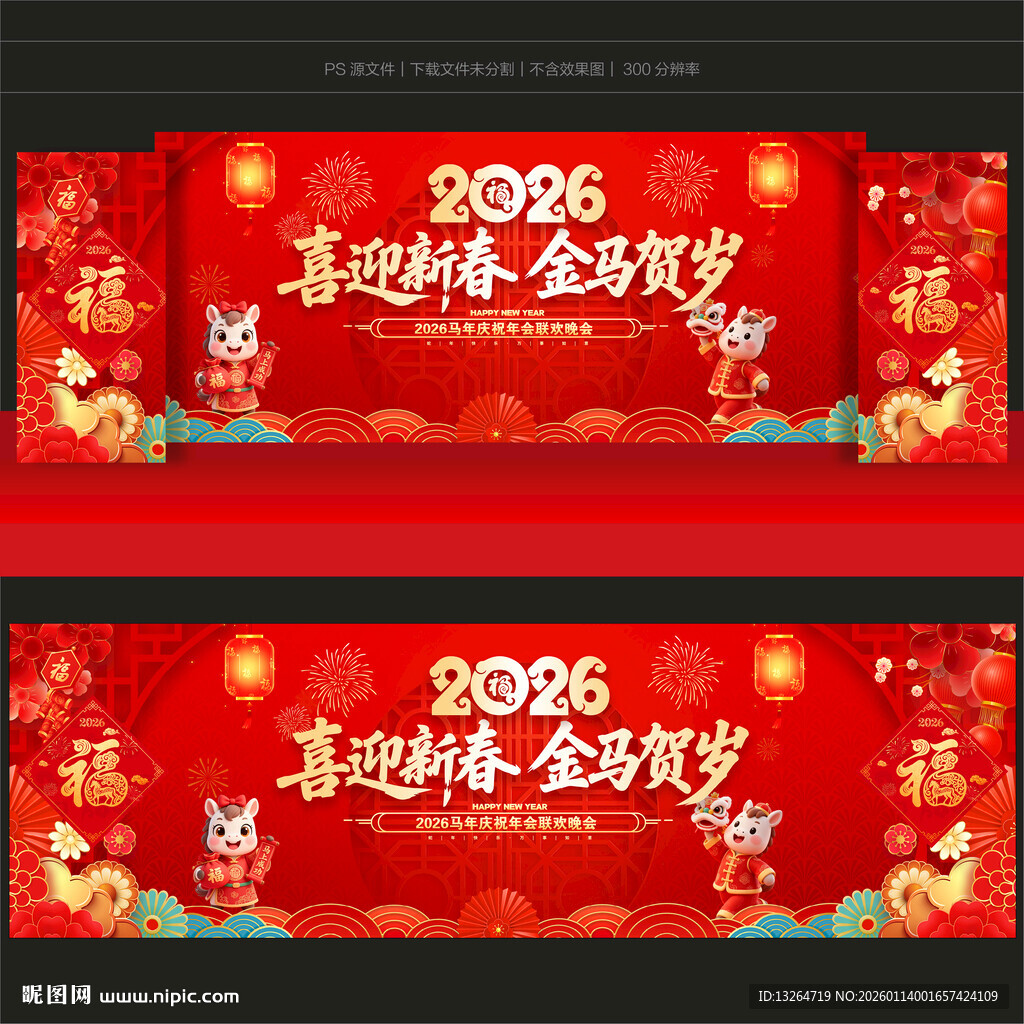 马年舞台背景