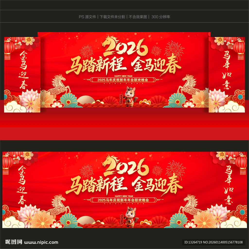 2026马年年会舞台背景