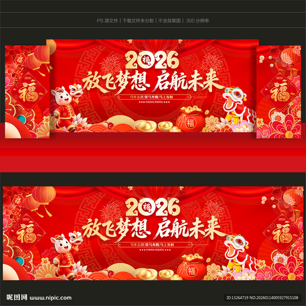 马年年会舞台背景