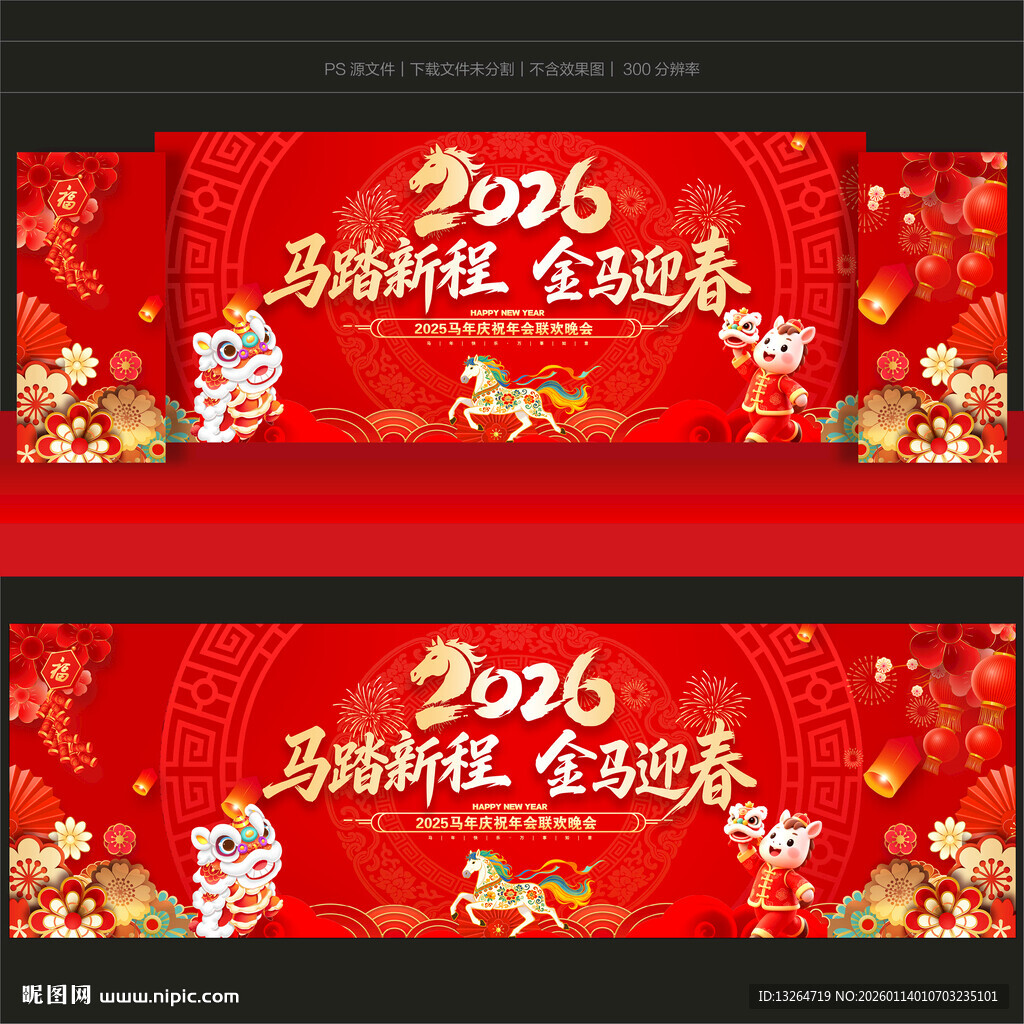 马年年会舞台背景