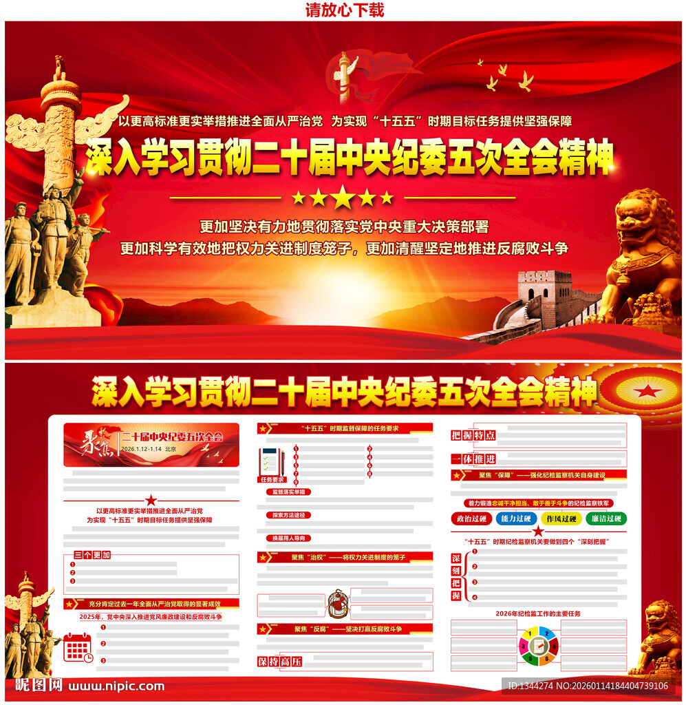 二十届中纪委五次全会