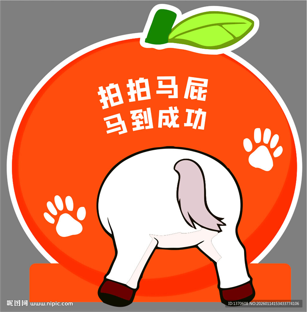 拍拍马屁 马年 展板 活动物料