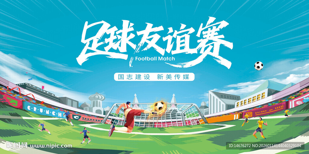足球友谊赛活动主视觉