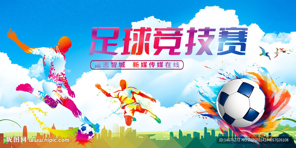 足球竞技活动主视觉